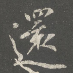 还