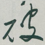 破