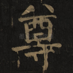尊