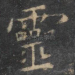 灵