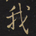 我
