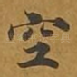 空