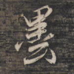 墨