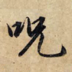 咒