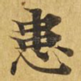 患