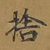 舍