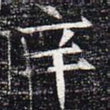辛