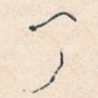 丁