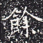 余