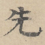 先