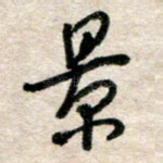 影