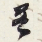 若