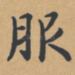 服