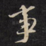 事