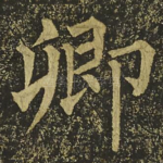 卿