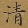 清