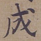 成