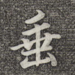 垂
