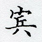 宾