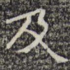 及