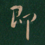 即