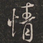 情