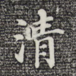 清