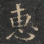惠