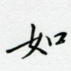 如