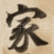 家