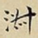 淑
