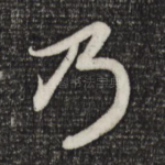 乃