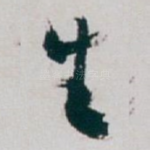 生