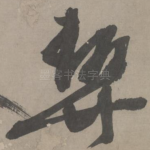 契