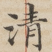 清