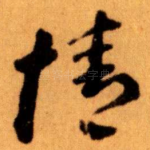 情