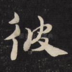 彼