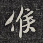 候