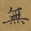 无