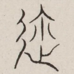 迩