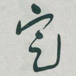定