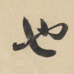 也