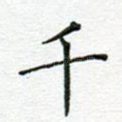 千