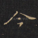 今