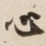 心