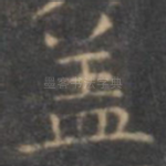 盖