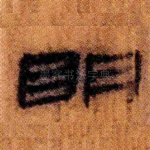 明