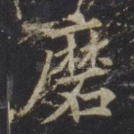 磨