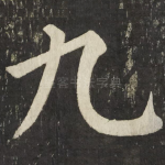 九