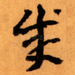 成